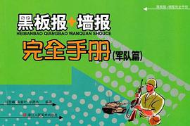 黑板报+墙报完全手册 pdf epub mobi 电子书 下载