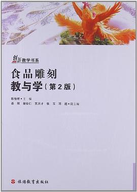食品雕刻教与学 pdf epub mobi 电子书 下载