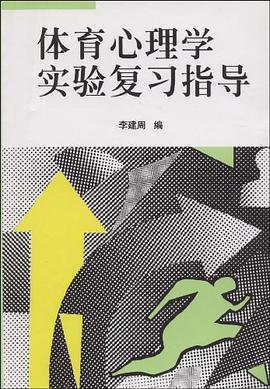 体育心理学实验复习指导 pdf epub mobi 电子书 下载