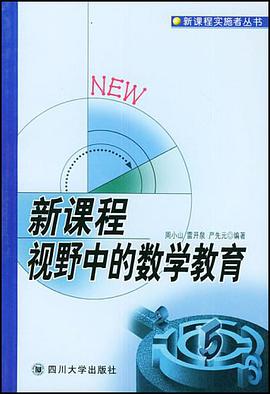 新课程视野中的数学教育 pdf epub mobi 电子书 下载