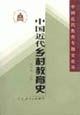 中国近代乡村教育史/中国近代教育专题史论丛