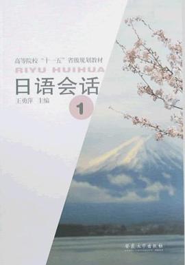 日语会话1 pdf epub mobi 电子书 下载