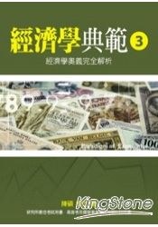 經濟學典範3 pdf epub mobi 電子書 下載