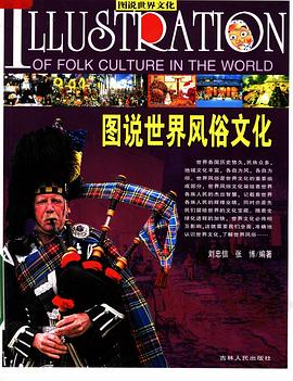 圖說世界風俗文化 pdf epub mobi 電子書 下載