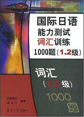 国际日语能力测试词汇训练1000题 pdf epub mobi 电子书 下载