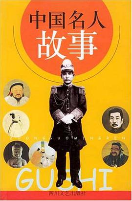 中国名人故事 pdf epub mobi 电子书 下载