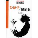 当代西方经济学新词典 pdf epub mobi 电子书 下载