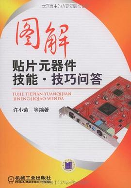图解贴片元器件技能 技巧问答 pdf epub mobi 电子书 下载