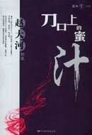 刀口上的蜜汁 pdf epub mobi 电子书 下载