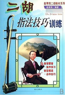 二胡指法技巧训练 pdf epub mobi 电子书 下载
