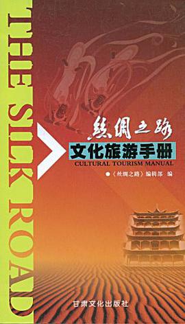 丝绸之路文化旅游手册 pdf epub mobi 电子书 下载