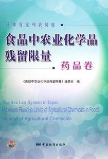 食品中农业化学品残留限量