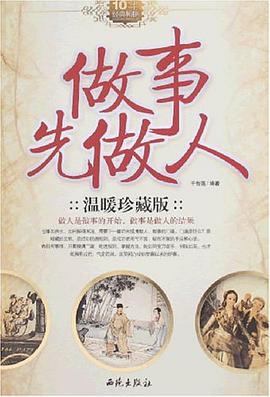 做事先做人 pdf epub mobi 电子书 下载