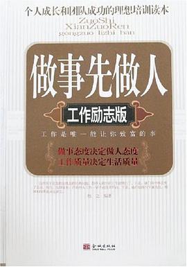 做事先做人 pdf epub mobi 电子书 下载