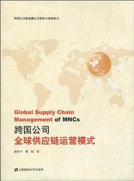 跨國公司全球供應鏈運營模式 pdf epub mobi 電子書 下載
