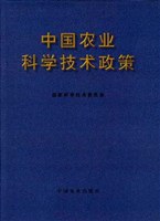中国农业科学技术政策 pdf epub mobi 电子书 下载