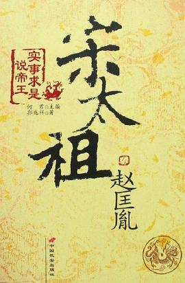 宋太祖趙匡胤-實事求是說帝王 pdf epub mobi 電子書 下載