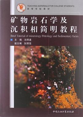 矿物岩石学及沉积相简明教程 pdf epub mobi 电子书 下载