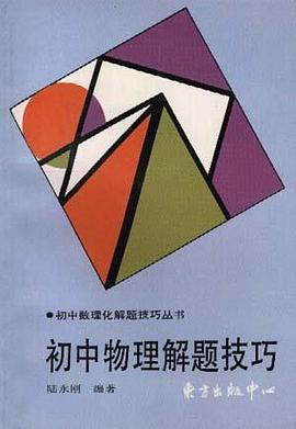初中物理解题技巧 pdf epub mobi 电子书 下载