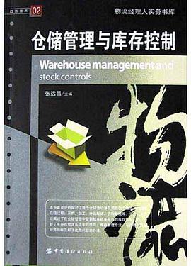 仓储管理与库存控制 pdf epub mobi 电子书 下载