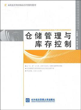 仓储管理与库存控制 pdf epub mobi 电子书 下载