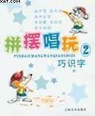 拼摆唱玩巧识字 pdf epub mobi 电子书 下载