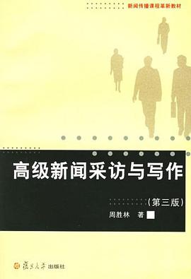 高级新闻采访与写作 pdf epub mobi 电子书 下载