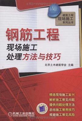 钢筋工程现场施工处理方法与技巧 pdf epub mobi 电子书 下载