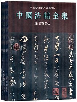 中国法帖全集（共17册） pdf epub mobi 电子书 下载