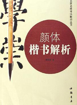 颜体楷书解析 pdf epub mobi 电子书 下载