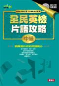 全民英檢片語攻略－中級＜GEPT英檢特訓 pdf epub mobi 電子書 下載