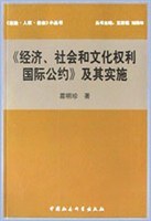 《经济、社会和文化权利国际公约》及其实施 pdf epub mobi 电子书 下载