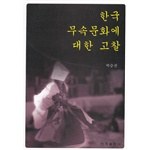 韩国巫俗文化考察