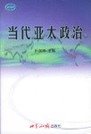 当代亚太政治