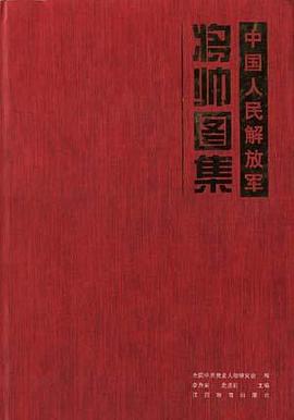 中国人民解放军将帅图集 pdf epub mobi 电子书 下载