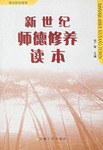 新世纪师德修养读本