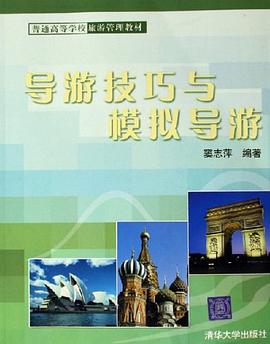 導遊技巧與模擬導遊 pdf epub mobi 電子書 下載