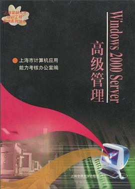 Windows 2000 Server高级管理 pdf epub mobi 电子书 下载