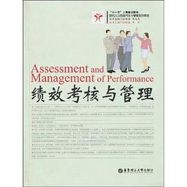 绩效考核与管理 pdf epub mobi 电子书 下载