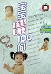 宝宝健康100问 pdf epub mobi 电子书 下载
