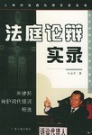 法庭论辩实录 pdf epub mobi 电子书 下载