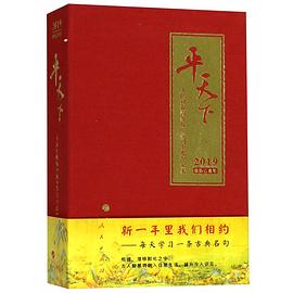 平天下(2019农历己亥年)(精) pdf epub mobi 电子书 下载