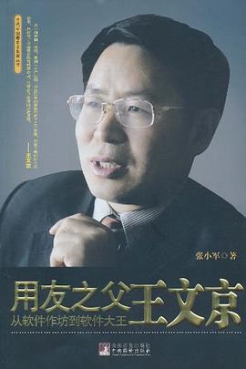用友之父王文京