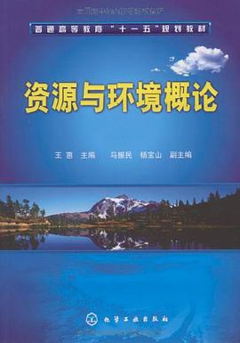 资源与环境概论 pdf epub mobi 电子书 下载