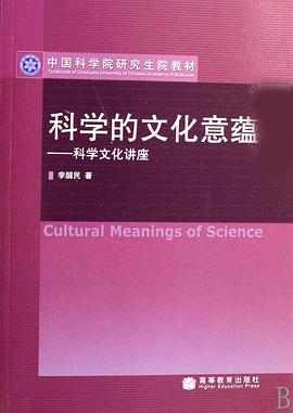 科学的文化意蕴-科学文化讲座 pdf epub mobi 电子书 下载