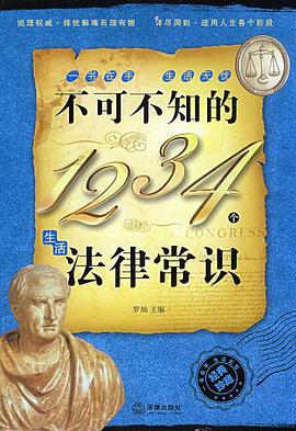 不可不知的1234个生活法律常识 pdf epub mobi 电子书 下载