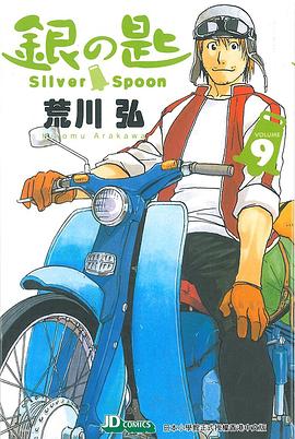 銀之匙 09 pdf epub mobi 电子书 下载