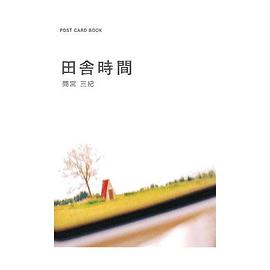 田舎時間 pdf epub mobi 电子书 下载