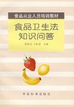 食品从业人员培训教材-食品卫生法知识问答 pdf epub mobi 电子书 下载