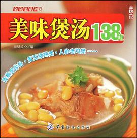 美味煲汤138道 pdf epub mobi 电子书 下载